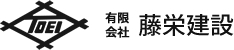 有限会社藤栄建設